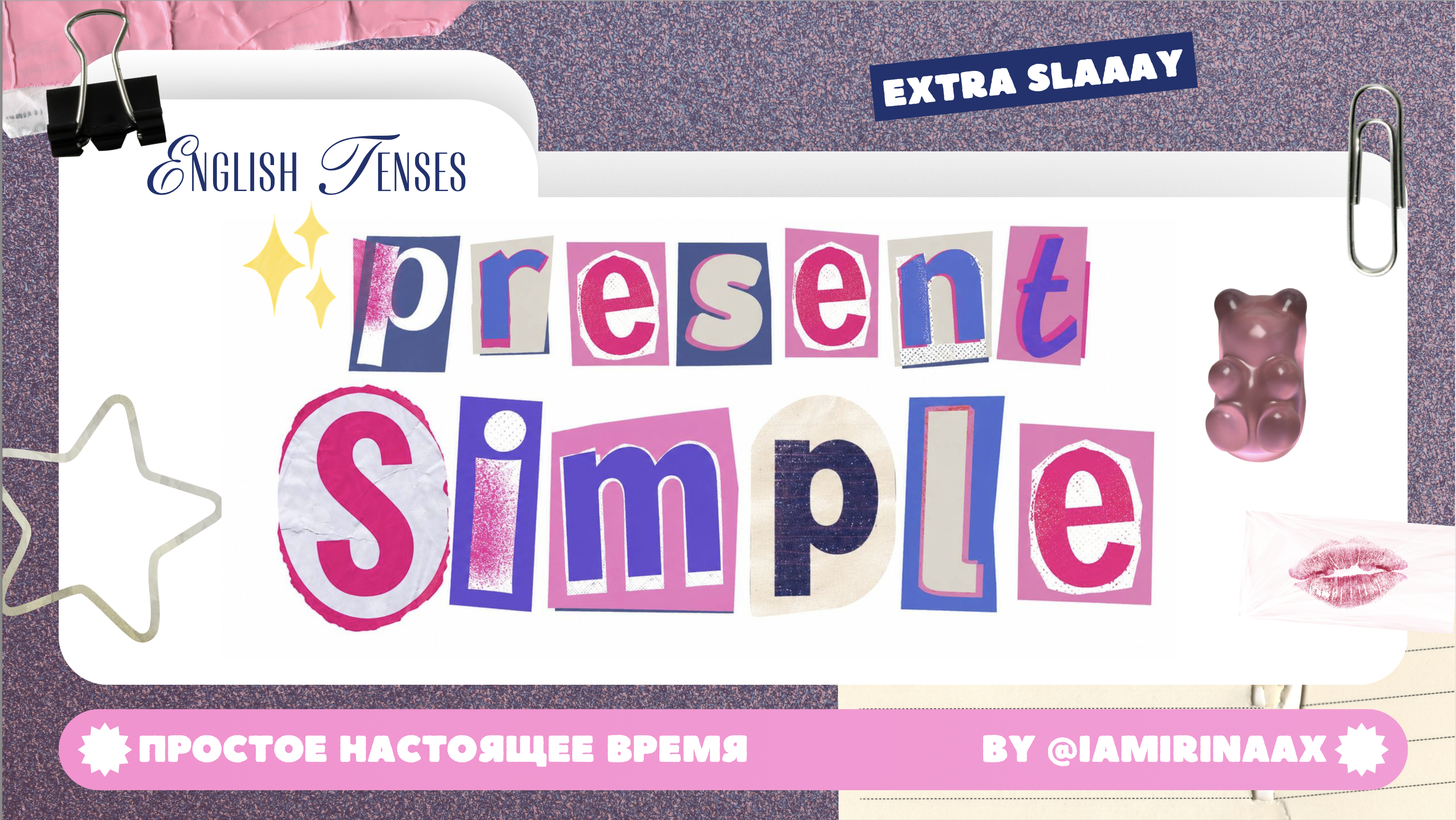 Урок 4. Present Simple – Простое настоящее время